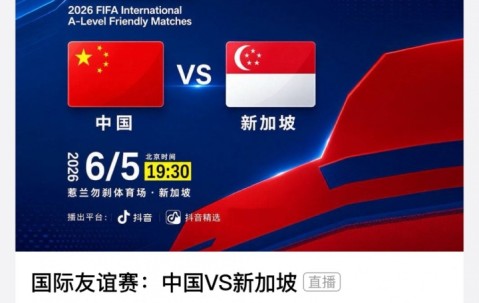 九游助手-转播平台显示：明晚国足vs新加坡的热身赛付费直播，需9.9元